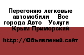 Перегоняю легковые автомобили  - Все города Авто » Услуги   . Крым,Приморский